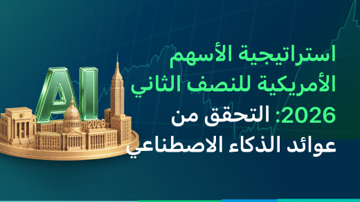 استراتيجية الأسهم الأمريكية للنصف الثاني 2026: الذكاء الاصطناعي يدخل مرحلة التحقق من العوائد، والجود