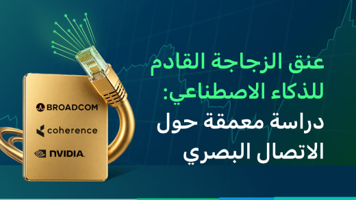 عنق الزجاجة القادم للذكاء الاصطناعي: دراسة معمقة حول الاتصال البصري