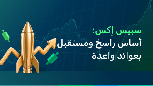 سبيس إكس: أساس راسخ ومستقبل بعوائد واعدة