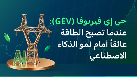 جي إي فيرنوفا (GEV): عندما تصبح الطاقة عائقاً أمام نمو الذكاء الاصطناعي