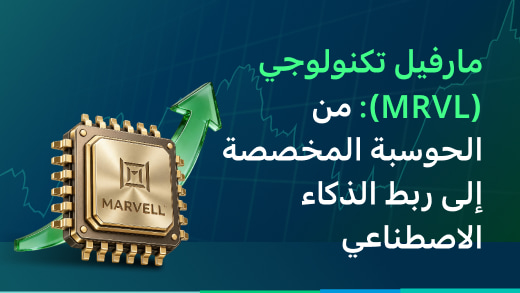 مارفيل تكنولوجي (MRVL): من الحوسبة المخصصة إلى ربط الذكاء الاصطناعي