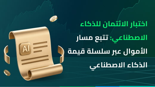 اختبار الائتمان للذكاء الاصطناعي: تتبع مسار الأموال عبر سلسلة قيمة الذكاء الاصطناعي